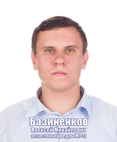Базиненков Алексей Михайлович