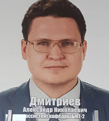Дмитриев Александр Николаевич