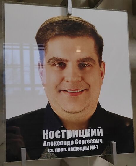 Кострицкий Александр Сергеевич