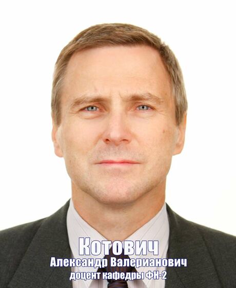 Котович Александр Валерианович