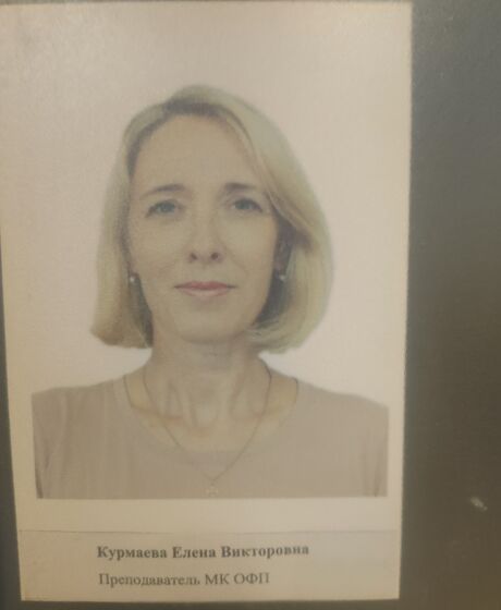 Курмаева Елена Викторовна