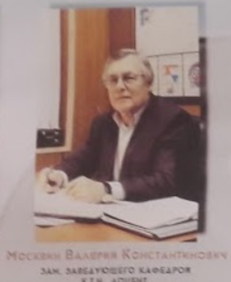 Москвин Валерий Константинович