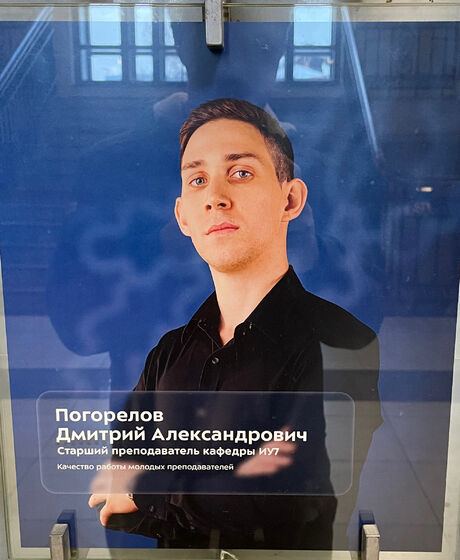 Погорелов Дмитрий Александрович