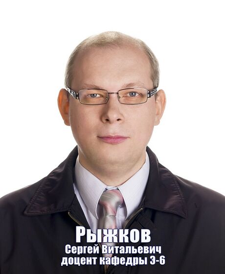 Рыжков Сергей Витальевич