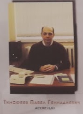 Тимофеев Павел Геннадьевич