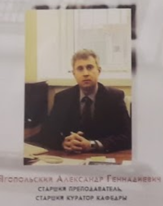 Ягопольский Александр Геннадиевич